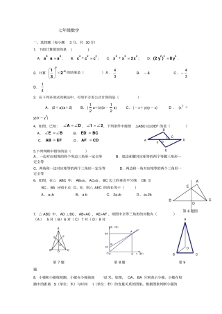 江苏苏州高新区2012012学年第二学期期中考试七年级数学试卷