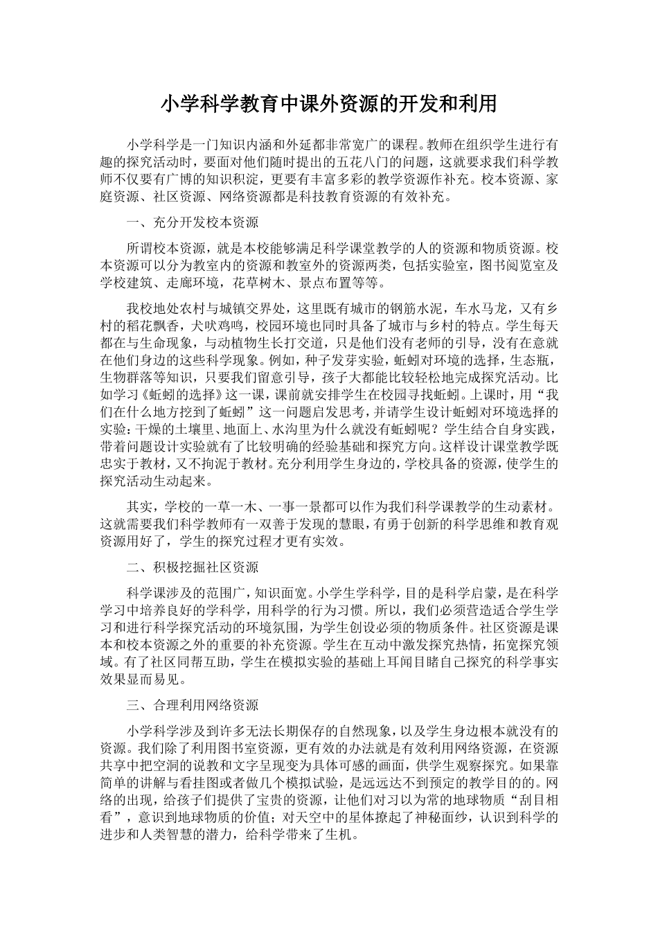 小学科学教育中课外资源的开发和利用_第1页