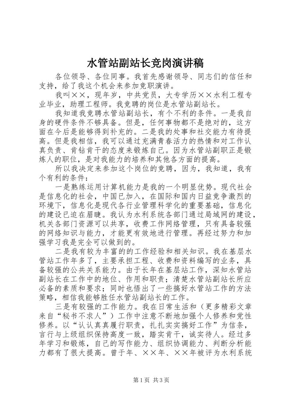 水管站副站长竞岗演讲稿范文_1_第1页