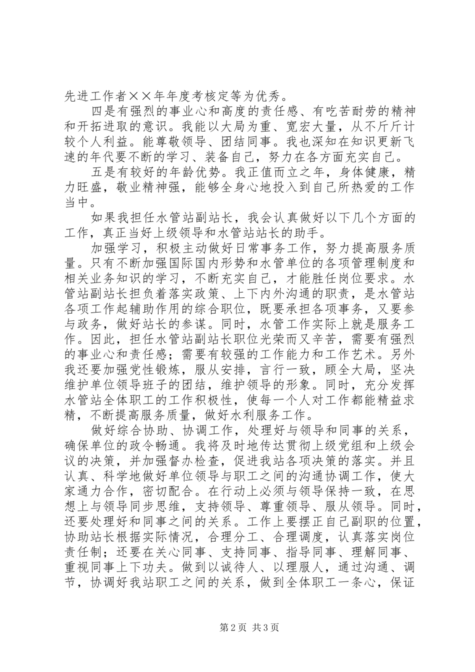 水管站副站长竞岗演讲稿范文_1_第2页