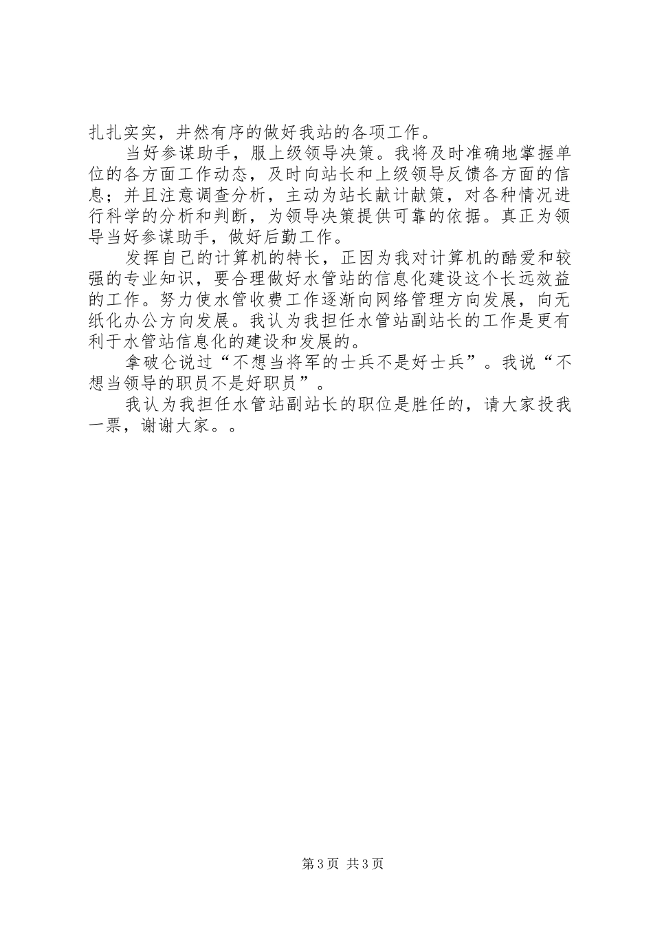 水管站副站长竞岗演讲稿范文_1_第3页
