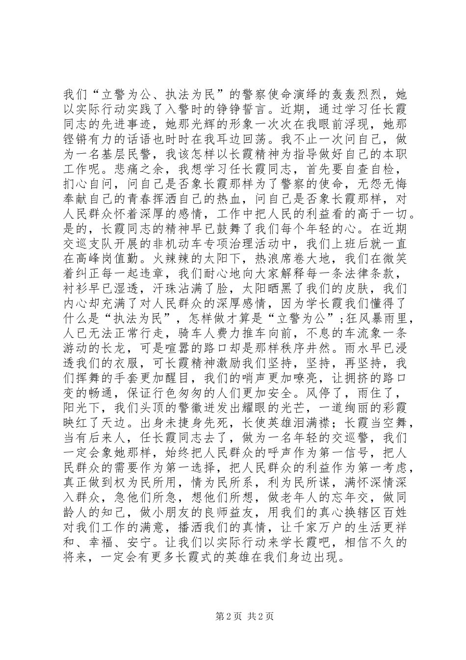 学习任长霞事迹精彩演讲稿范文_第2页