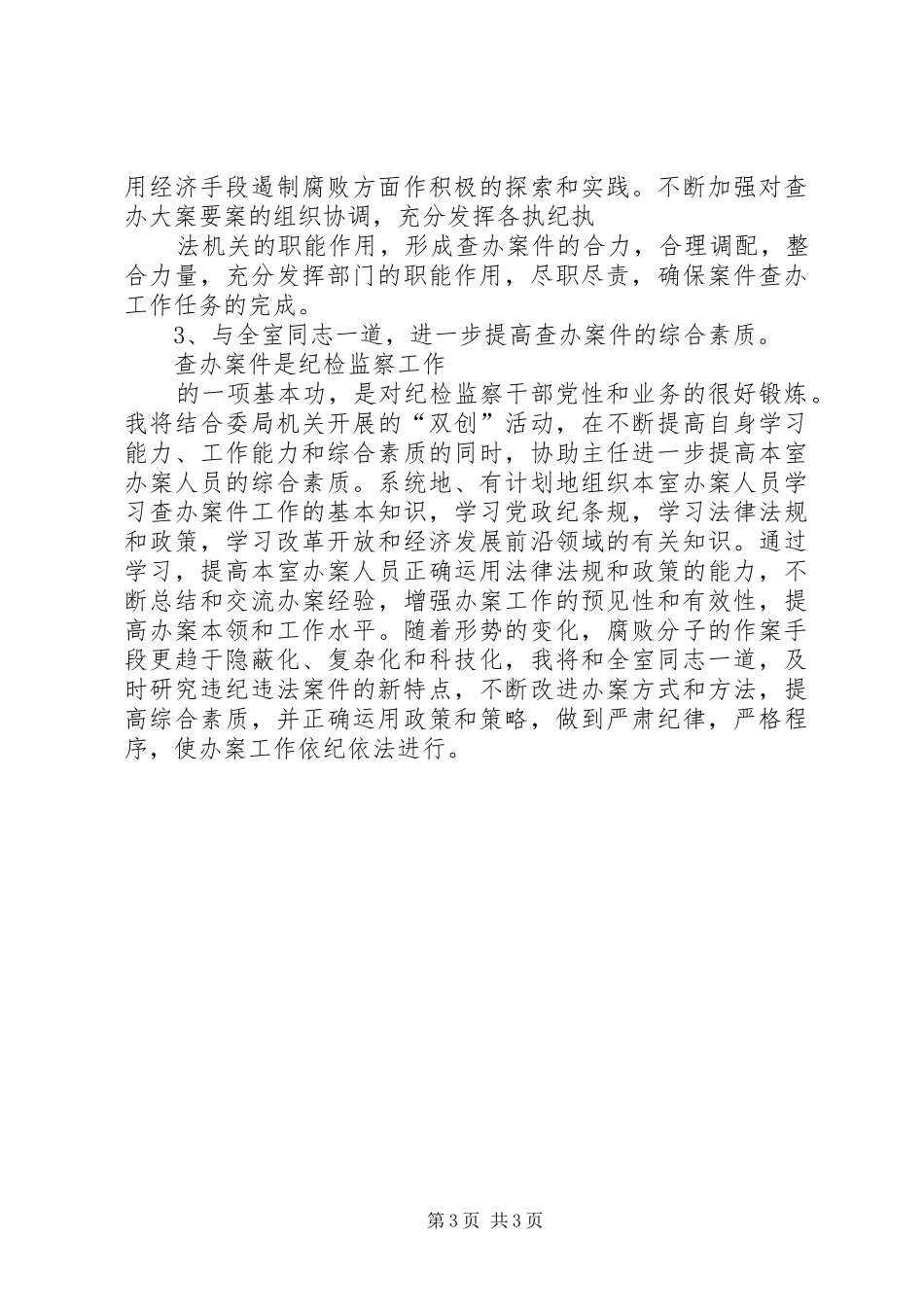 民政局监察室主任竞争上岗致辞演讲稿_第3页