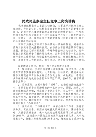 民政局监察室主任竞争上岗致辞演讲稿