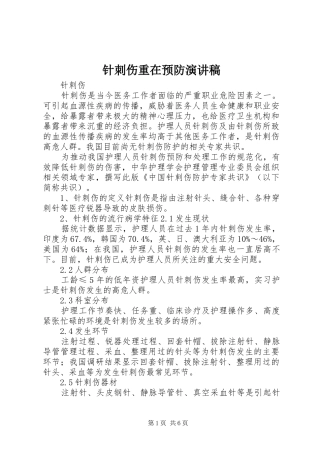 针刺伤重在预防演讲致辞