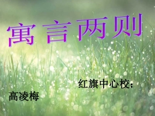 教科版二年级语文寓言两则