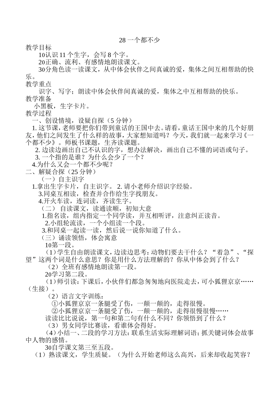 教案西师大版二年级下《一个都不少》_第1页