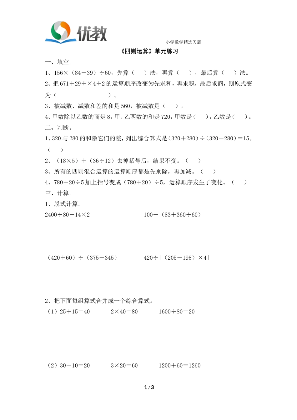 《四则运算》单元练习2 (2)_第1页