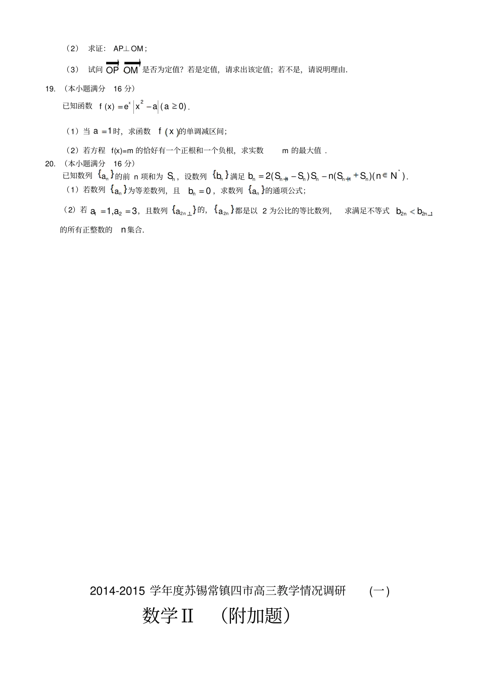 江苏苏锡常镇四2015届高三下学期教学情况调研一数学版含答案介绍_第3页