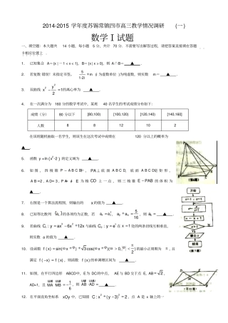 江苏苏锡常镇四2015届高三下学期教学情况调研一数学版含答案介绍