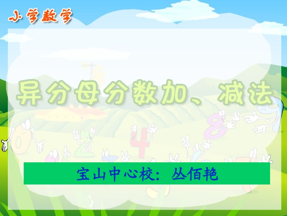 十册小数__异分母分数加减法_第1页