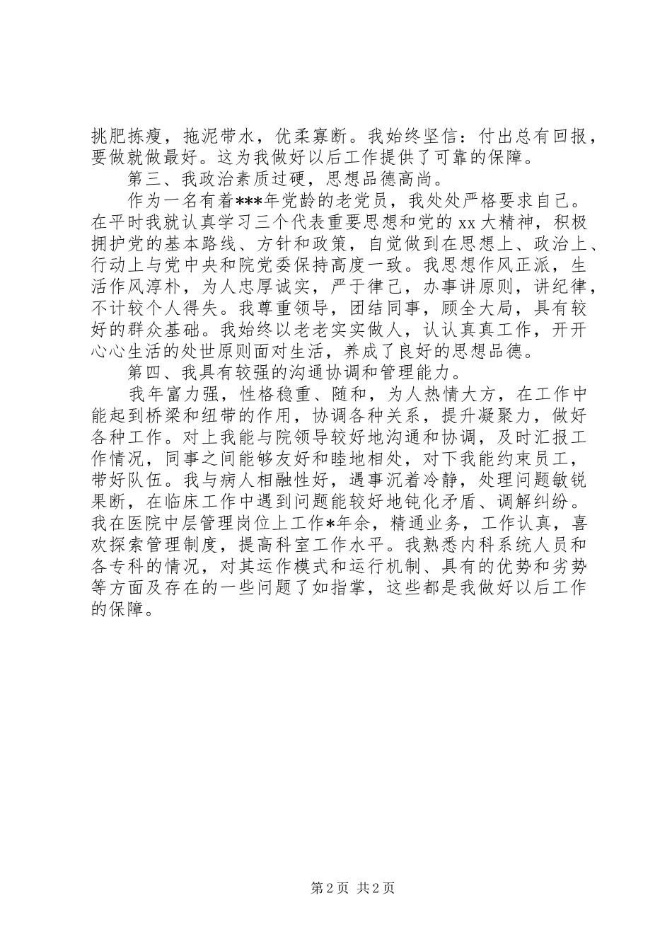 医院内科副院长竞聘演讲稿范文_第2页