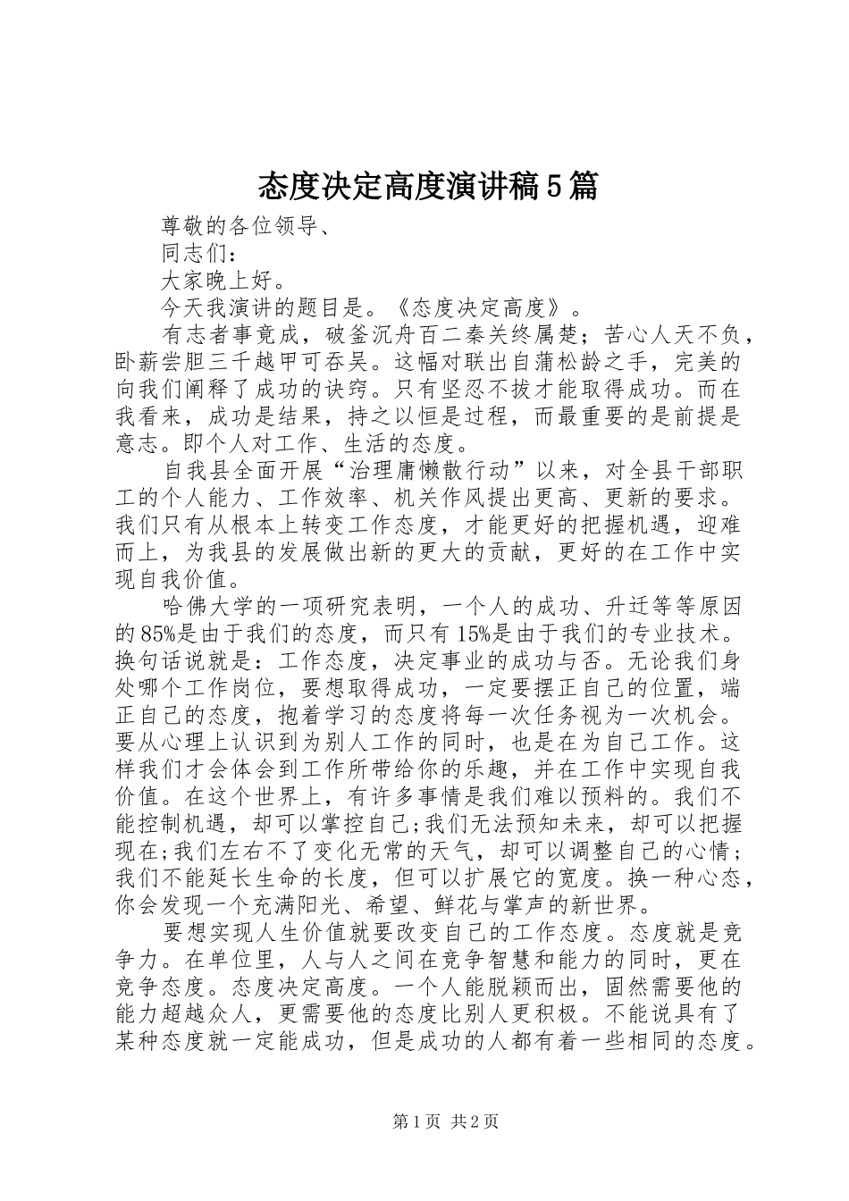 态度决定高度演讲致辞5篇_第1页