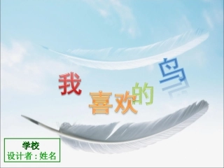 二年级下我喜欢的鸟教学课件