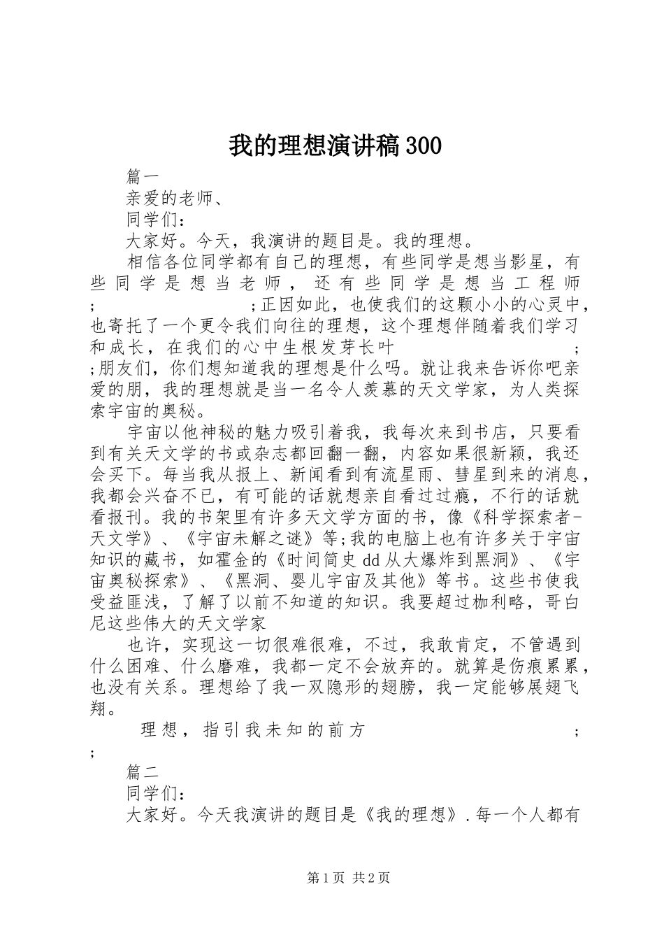 我的理想演讲稿范文300_第1页