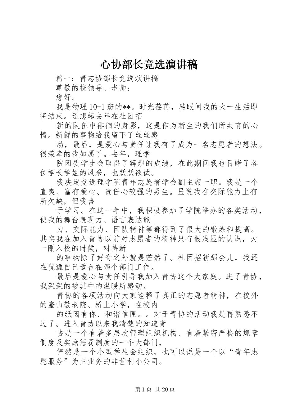 心协部长竞选演讲稿范文_第1页