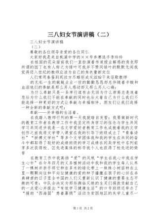 三八妇女节演讲致辞（二）