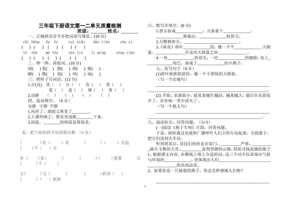 三年级下册一二单元检测试卷_第1页