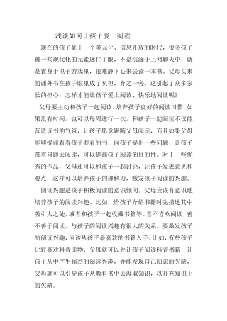 浅谈如何让孩子爱上阅读