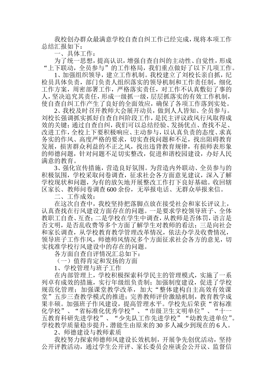 群众最满意自查自纠工作总结_第1页