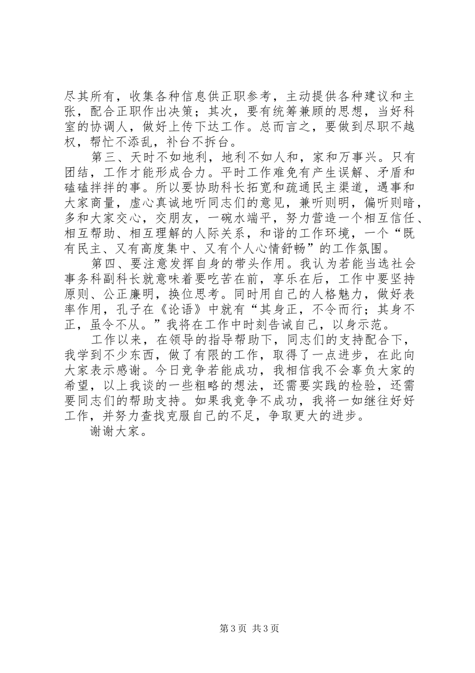 科级干部(科长)竞争上岗致辞演讲稿_第3页