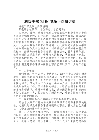 科级干部(科长)竞争上岗致辞演讲稿