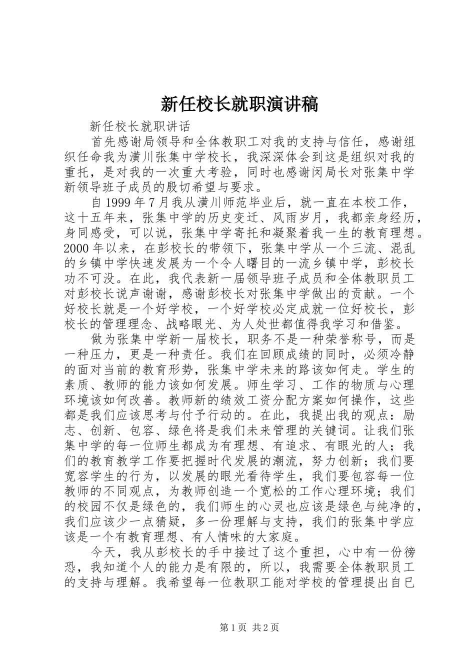 新任校长就职致辞演讲稿_第1页