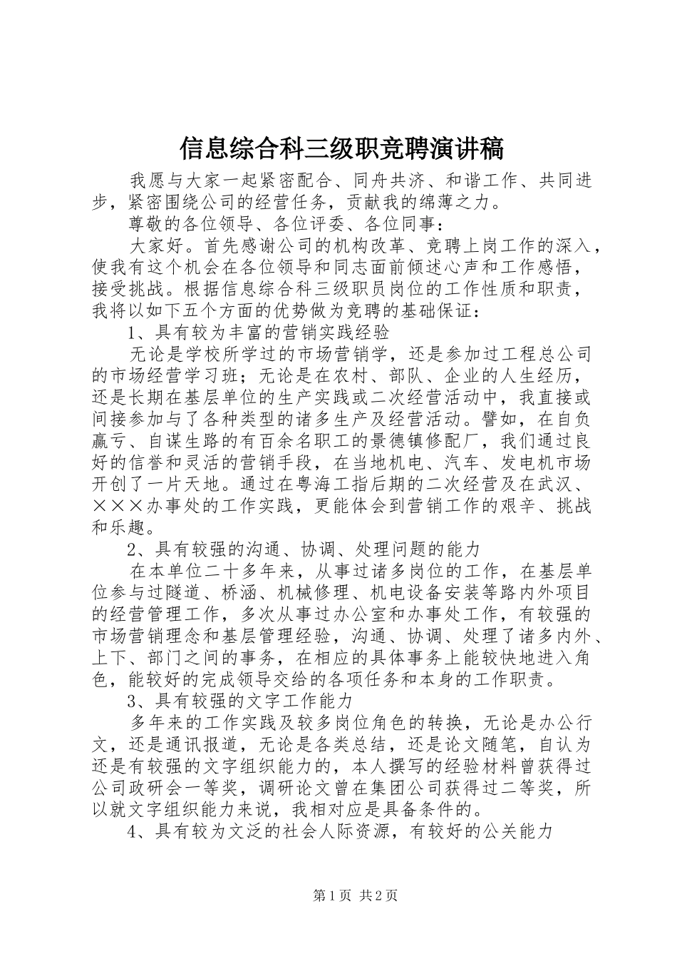 信息综合科三级职竞聘演讲稿范文_第1页
