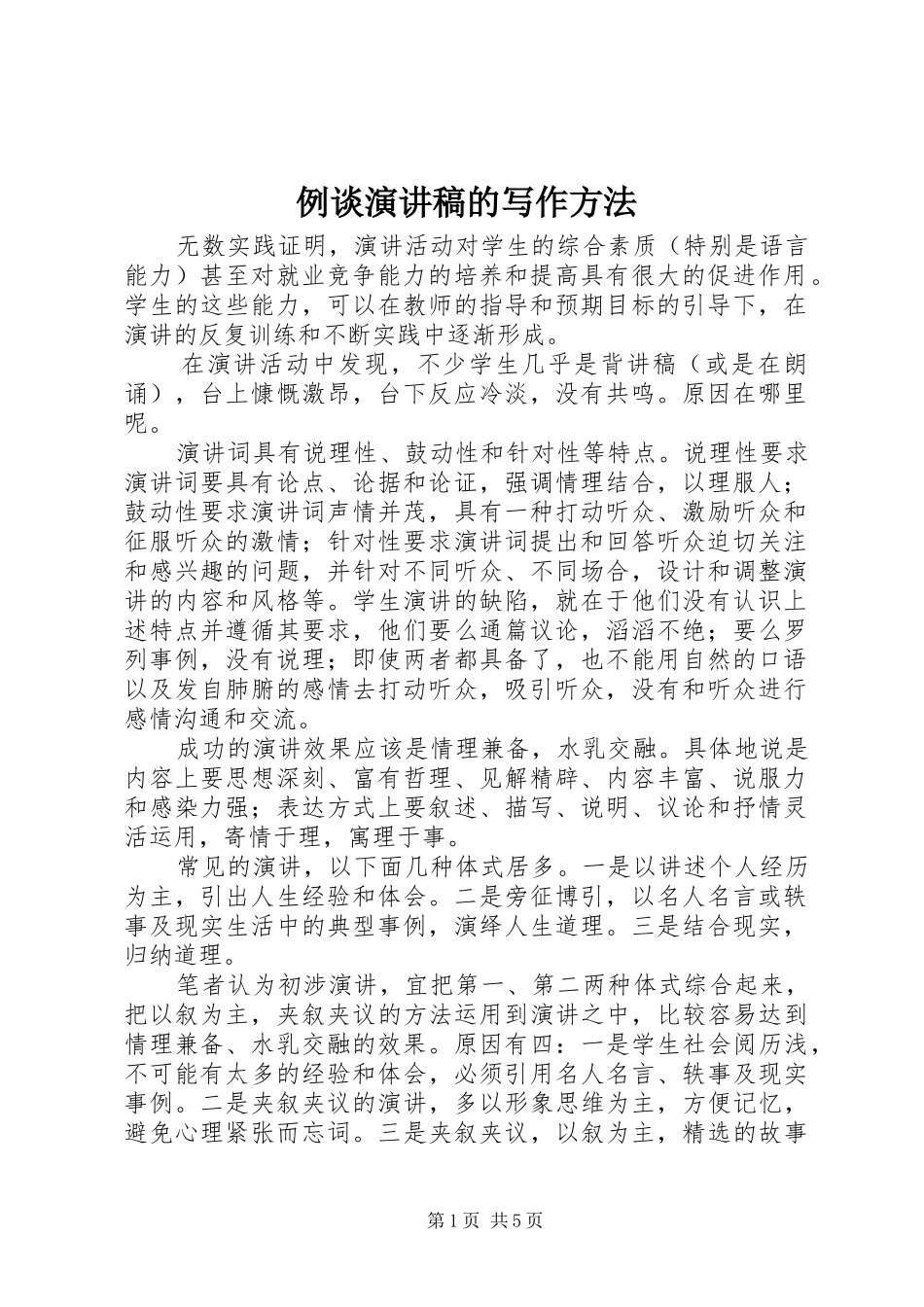 例谈演讲稿范文的写作方法_第1页