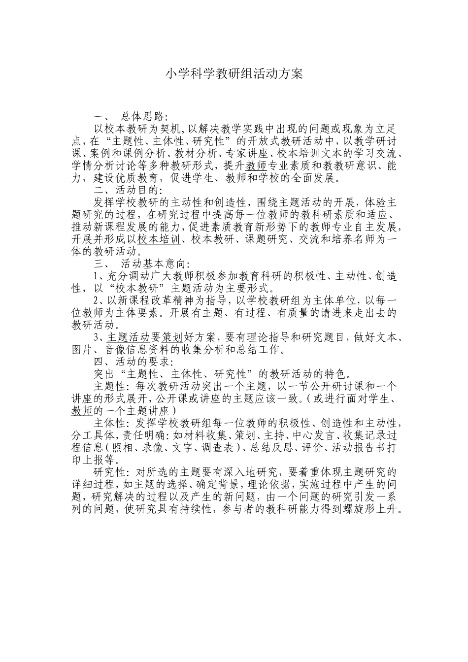 小学科学教研组活动方案_第1页