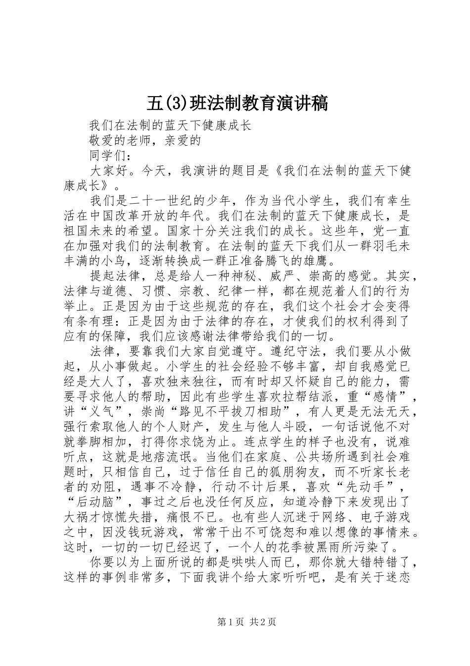 五班法制教育演讲致辞_第1页