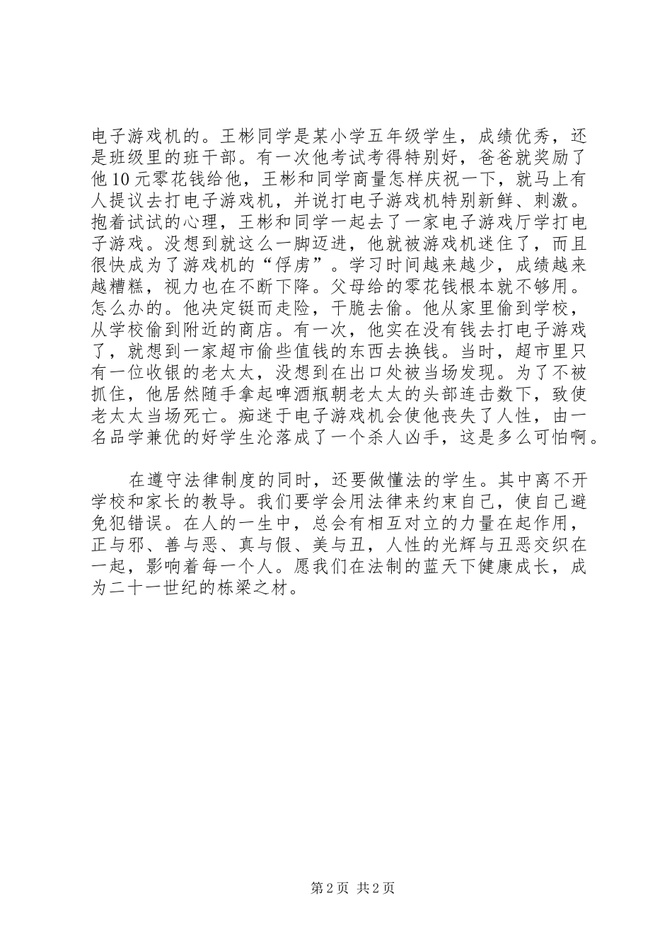 五班法制教育演讲致辞_第2页