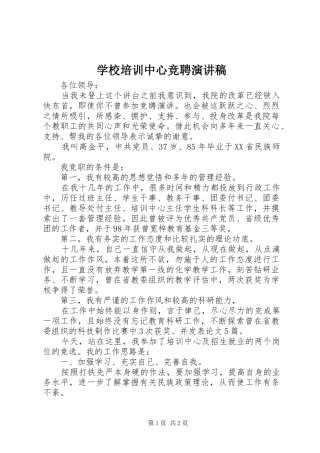 学校培训中心竞聘演讲