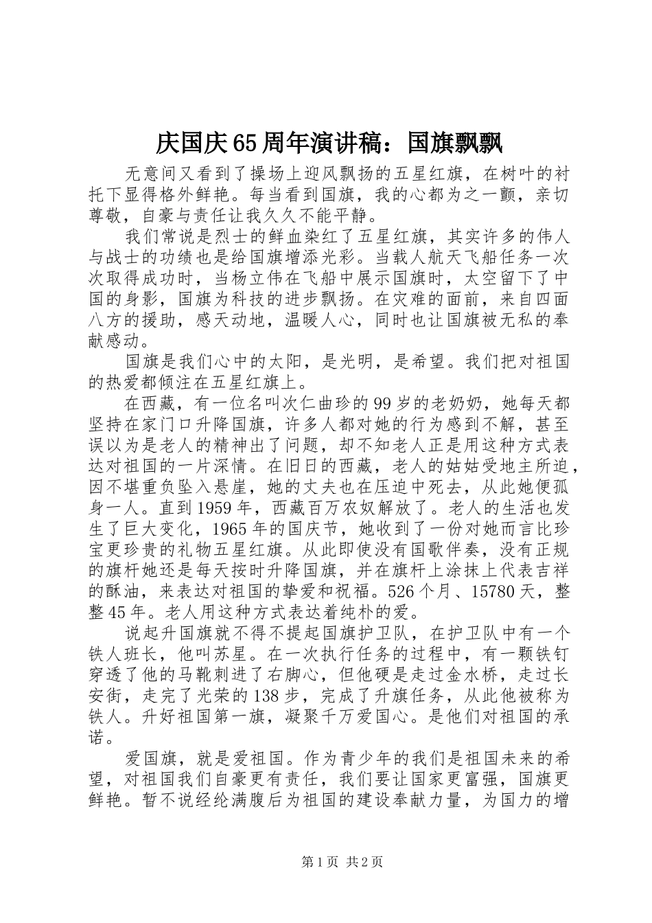 庆国庆65周年演讲致辞稿：国旗飘飘_第1页