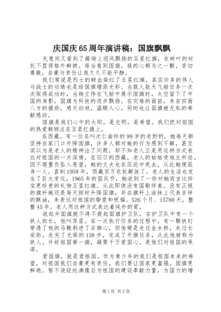庆国庆65周年演讲致辞稿：国旗飘飘