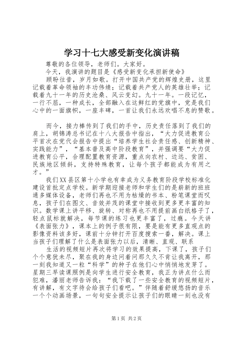 学习十七大感受新变化演讲_第1页