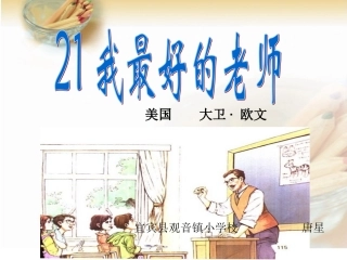 六年级语文下册第五组21　我最好的老师课件
