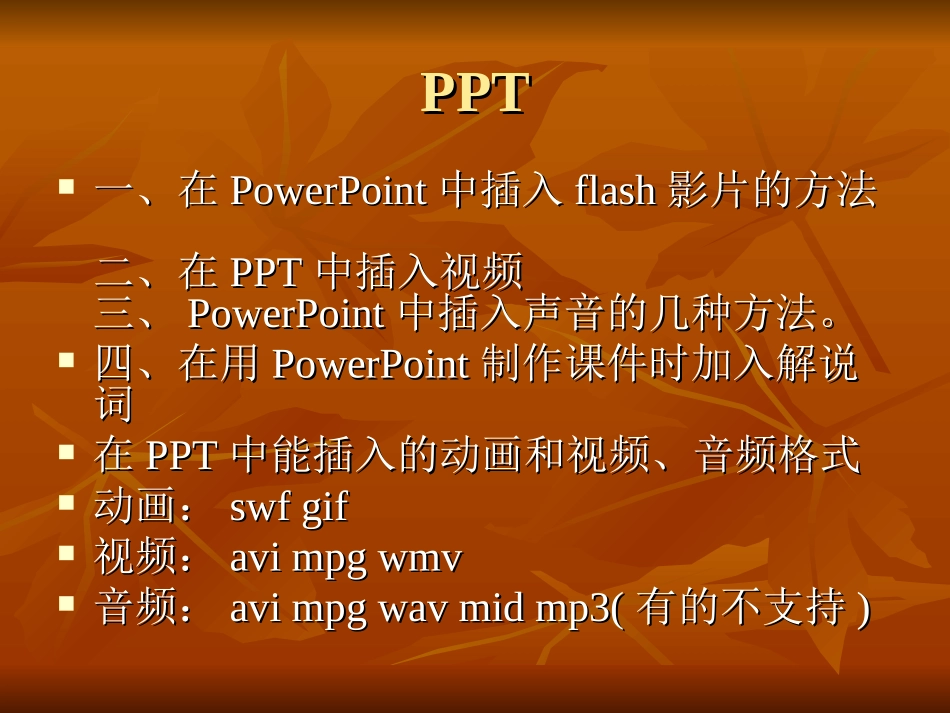 插入影片视频声音_第1页