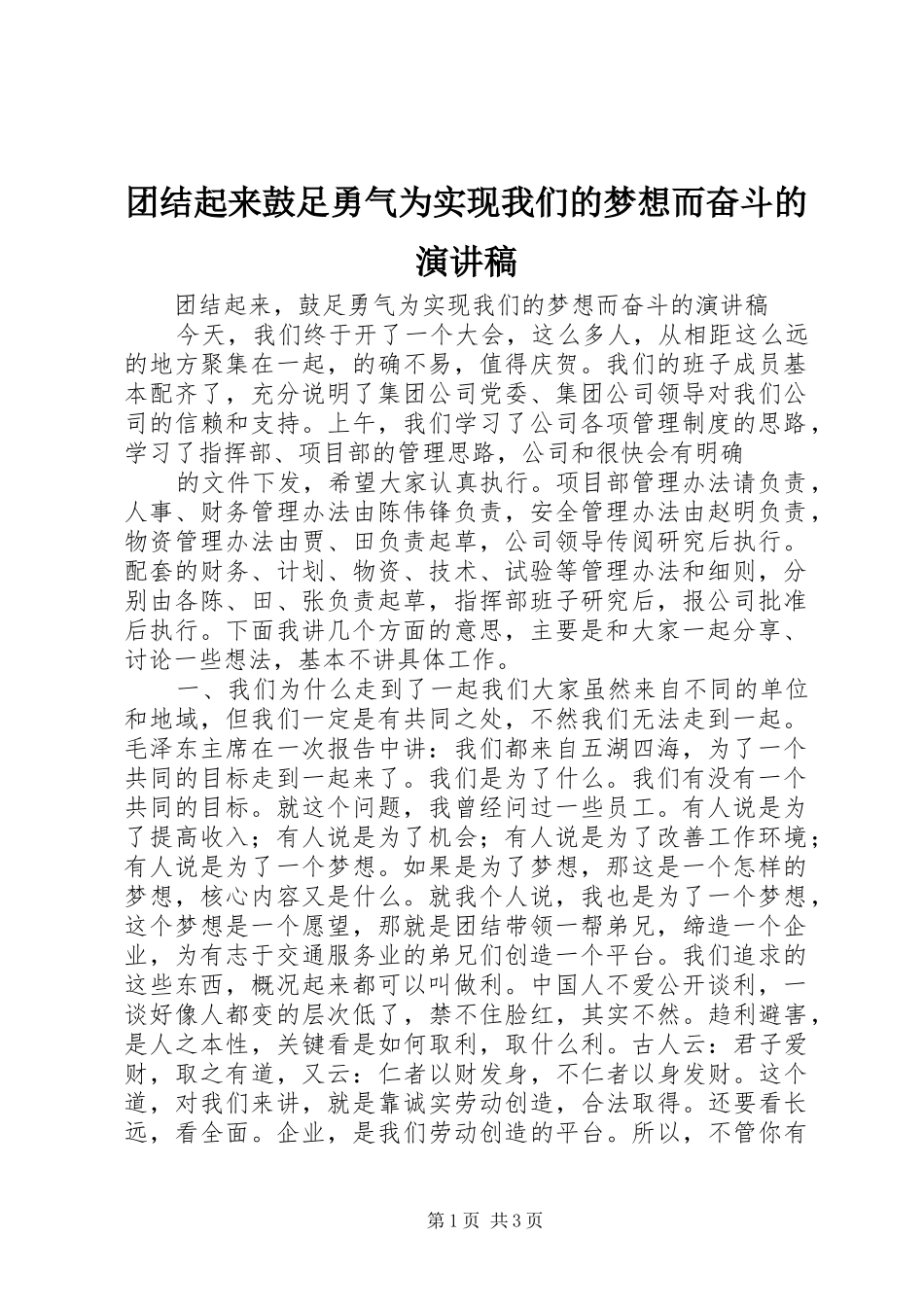 团结起来鼓足勇气为实现我们的梦想而奋斗的演讲稿范文_第1页