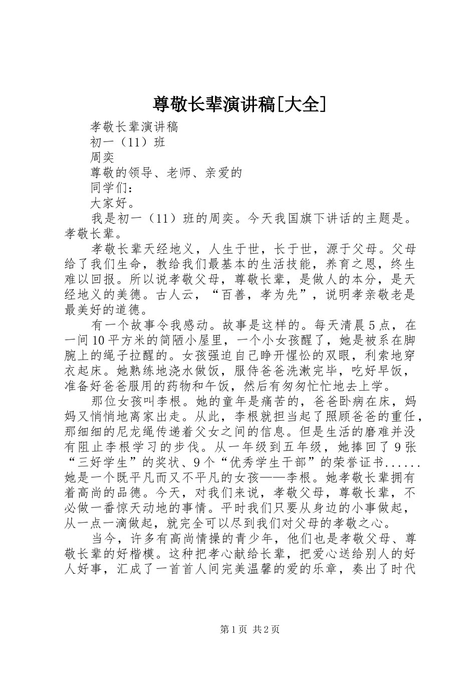 尊敬长辈演讲[大全]_第1页