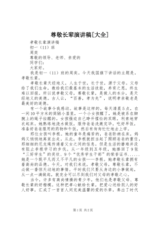 尊敬长辈演讲[大全]