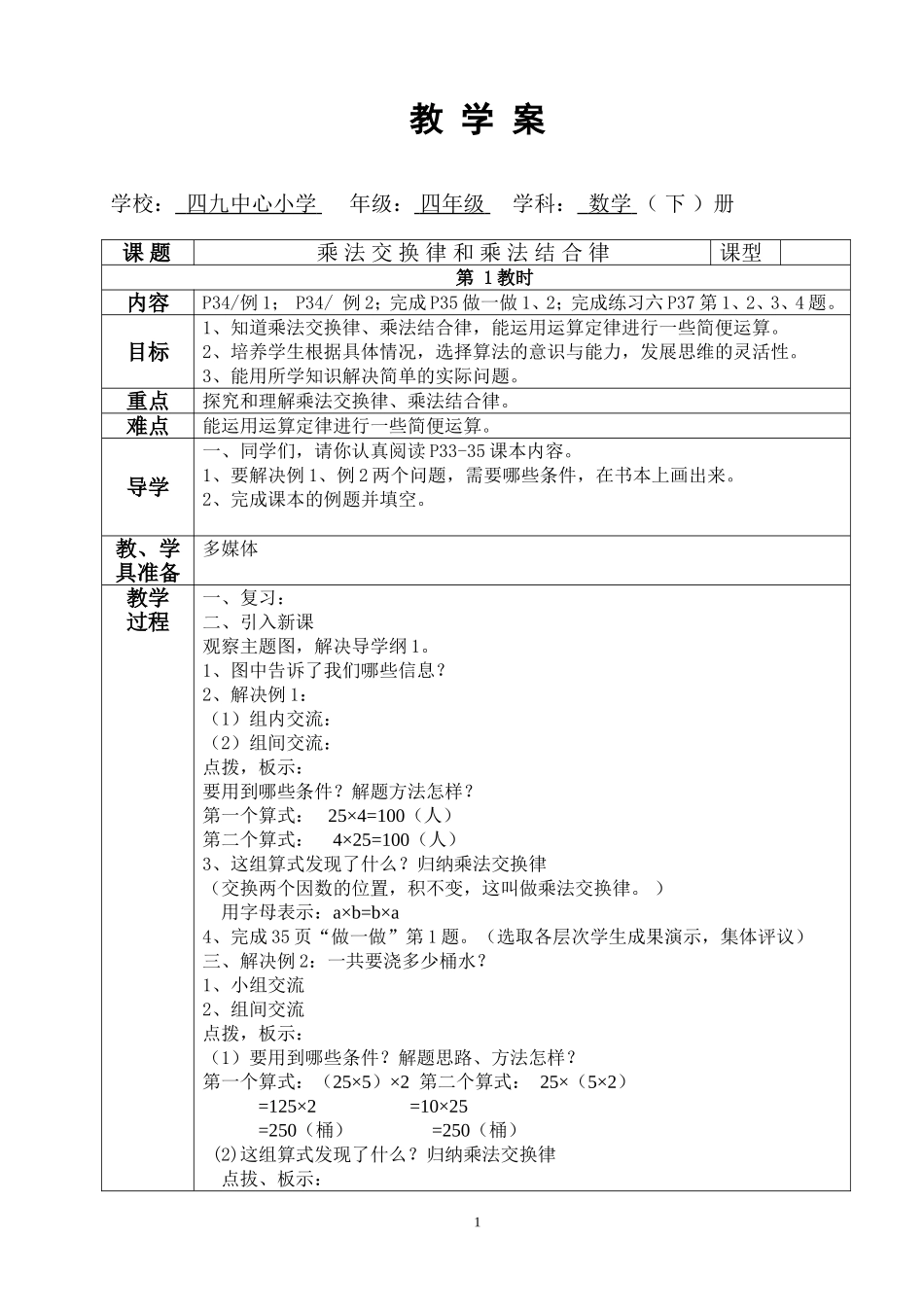 四年级数学下册第三单元《运算定律与简便计算》第3教时《教学案》_第1页