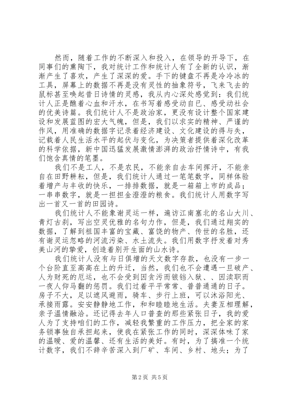 篇一：爱岗敬业演讲稿范文（统计）_第2页