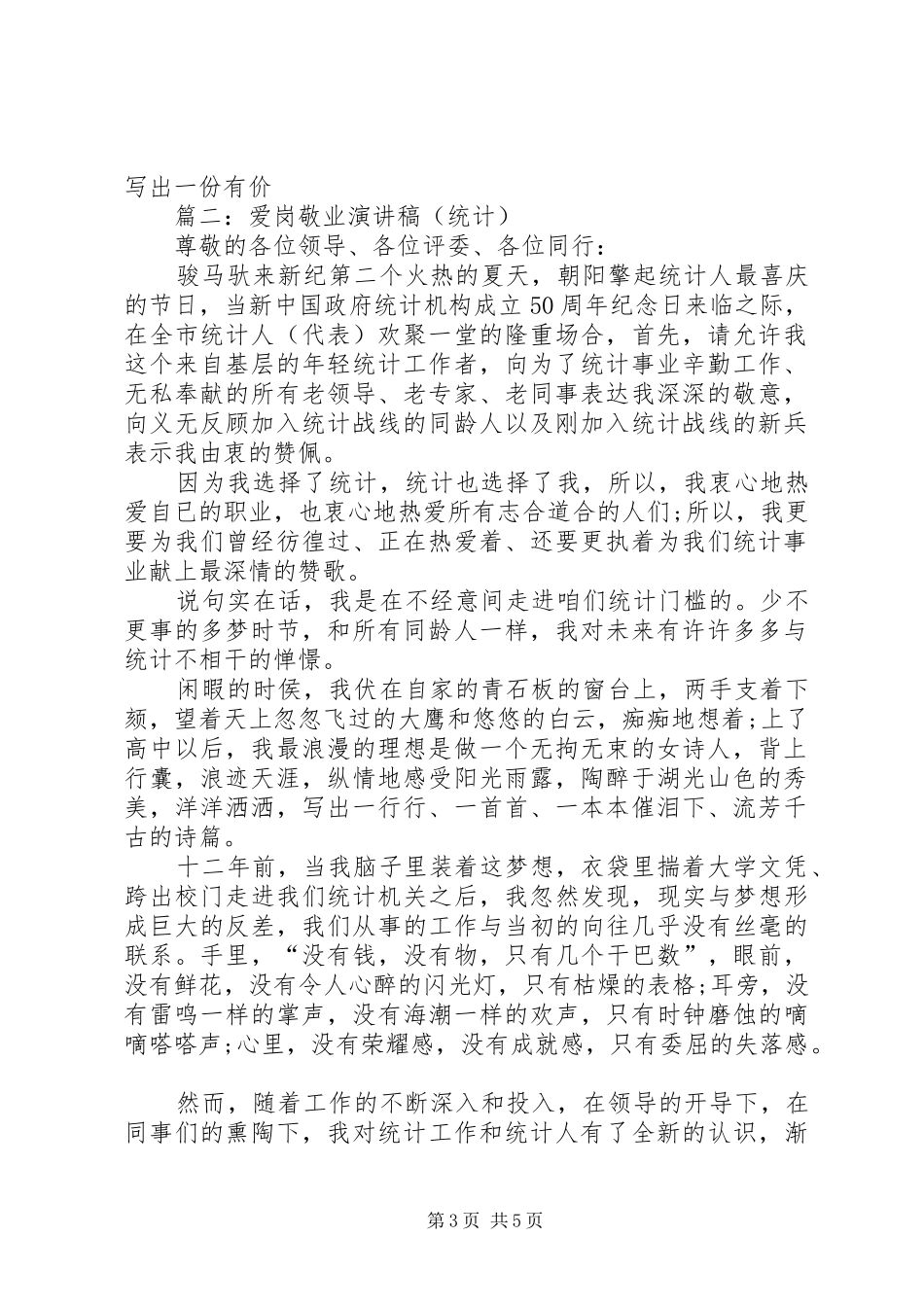 篇一：爱岗敬业演讲稿范文（统计）_第3页