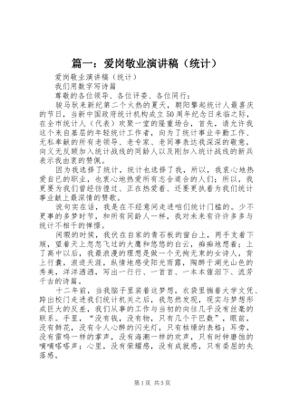 篇一：爱岗敬业演讲稿范文（统计）