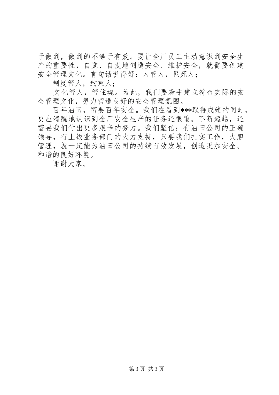 油田安全生产演讲稿范文_第3页
