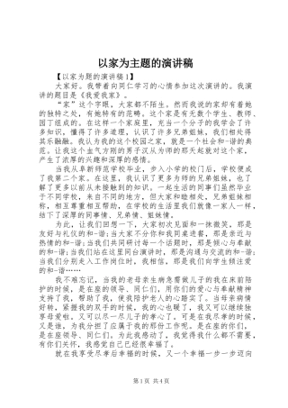 以家为主题的演讲