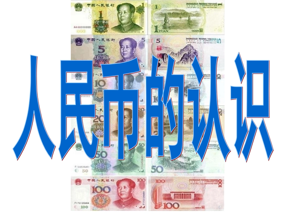 人民币的认识1_第1页