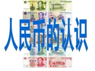 人民币的认识1