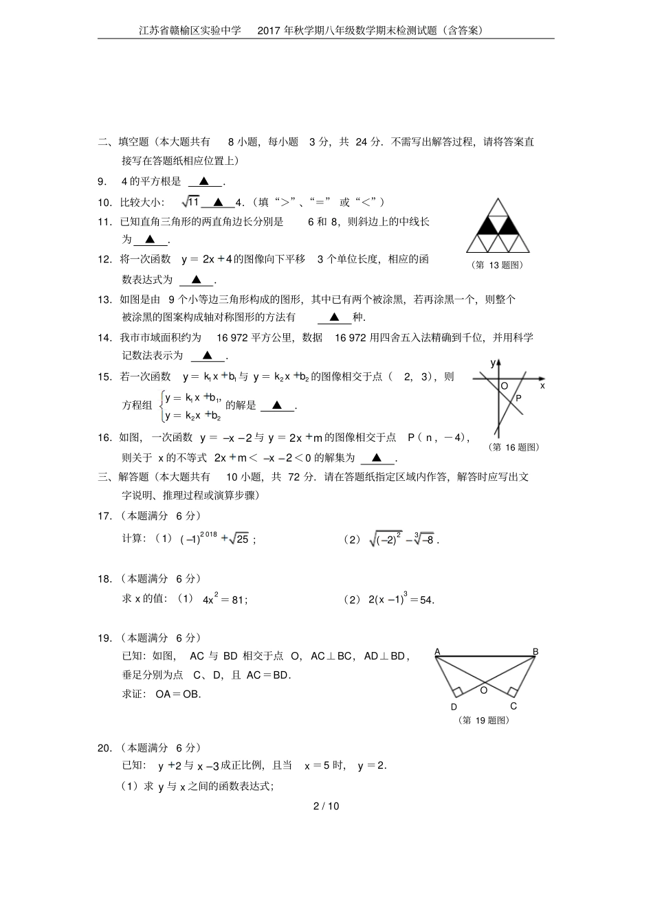 江苏赣榆区试验中学2017年秋学期八年级数学期末检测试题含答案_第2页